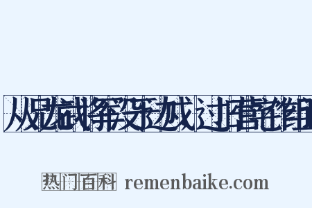 从兄龙武将军没于边戍，过旧营宅作组词是什么意思的图片